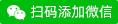 點(diǎn)擊這里打開微信二維碼